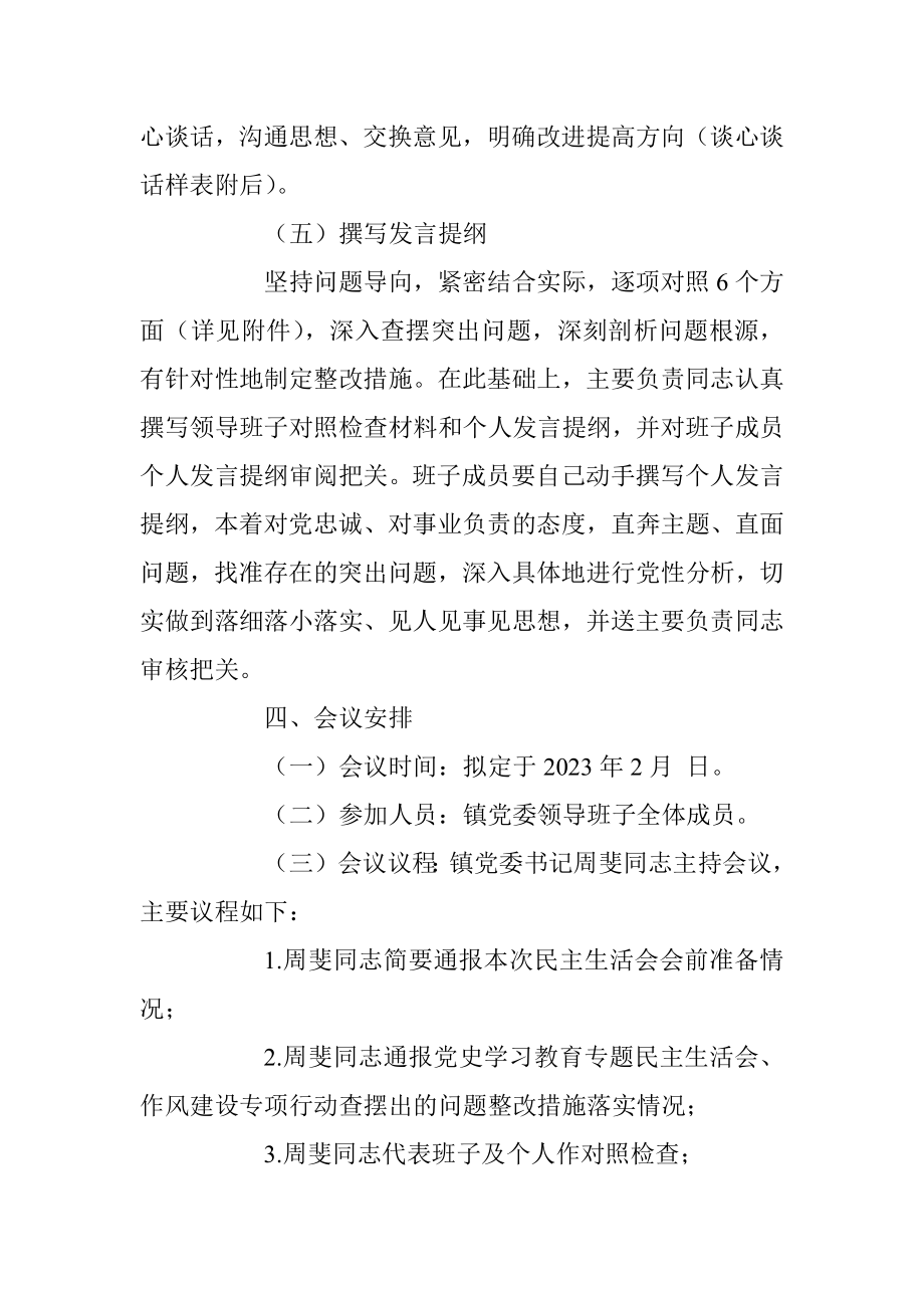 某镇在本年度党员领导干部民主生活会工作方案.docx_第3页