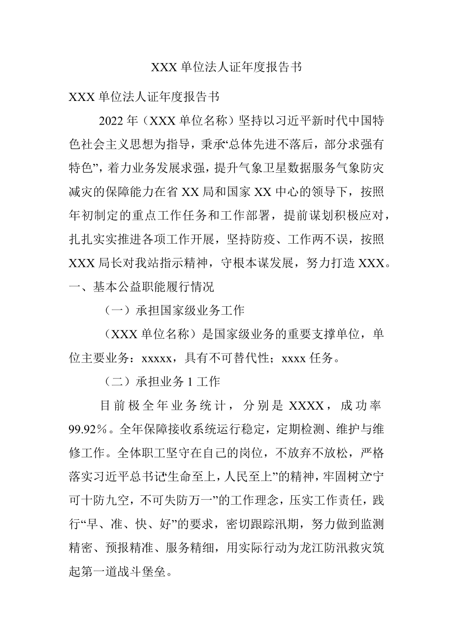 XXX单位法人证年度报告书.docx_第1页