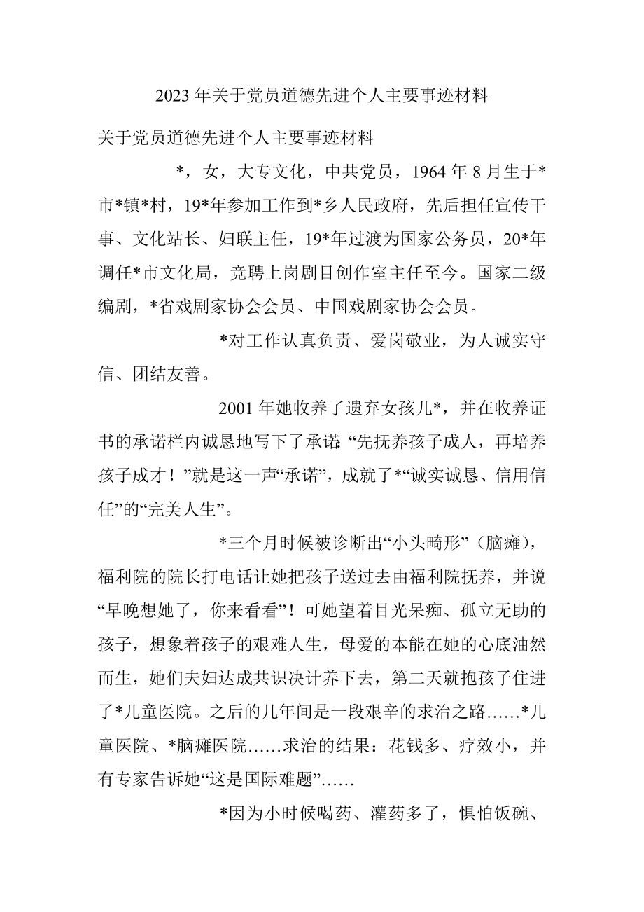 2023年关于党员道德先进个人主要事迹材料.docx_第1页