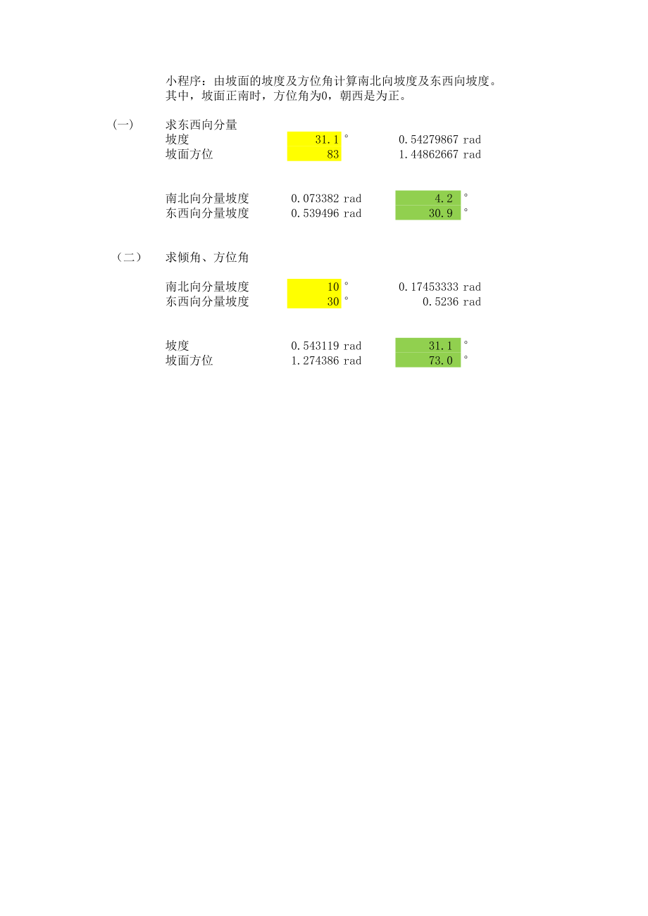 光伏电站-坡面的南北及东西分量的坡度计算器.xlsx_第1页