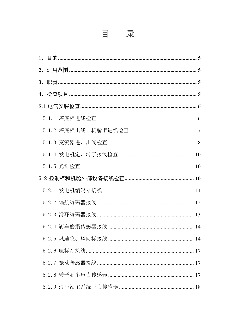 1.5MW风电机组上电检查规范.pdf_第2页