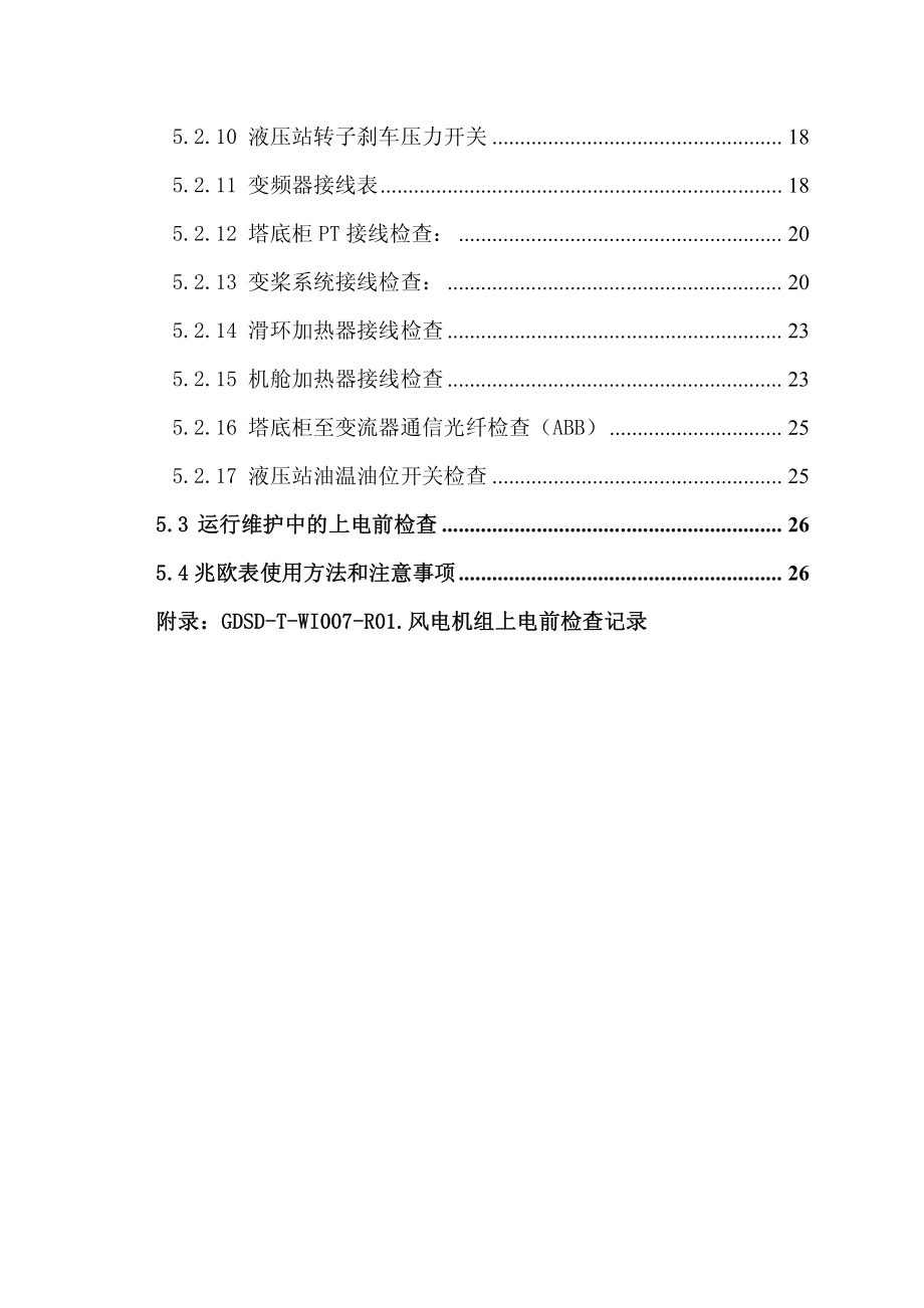 1.5MW风电机组上电检查规范.pdf_第3页