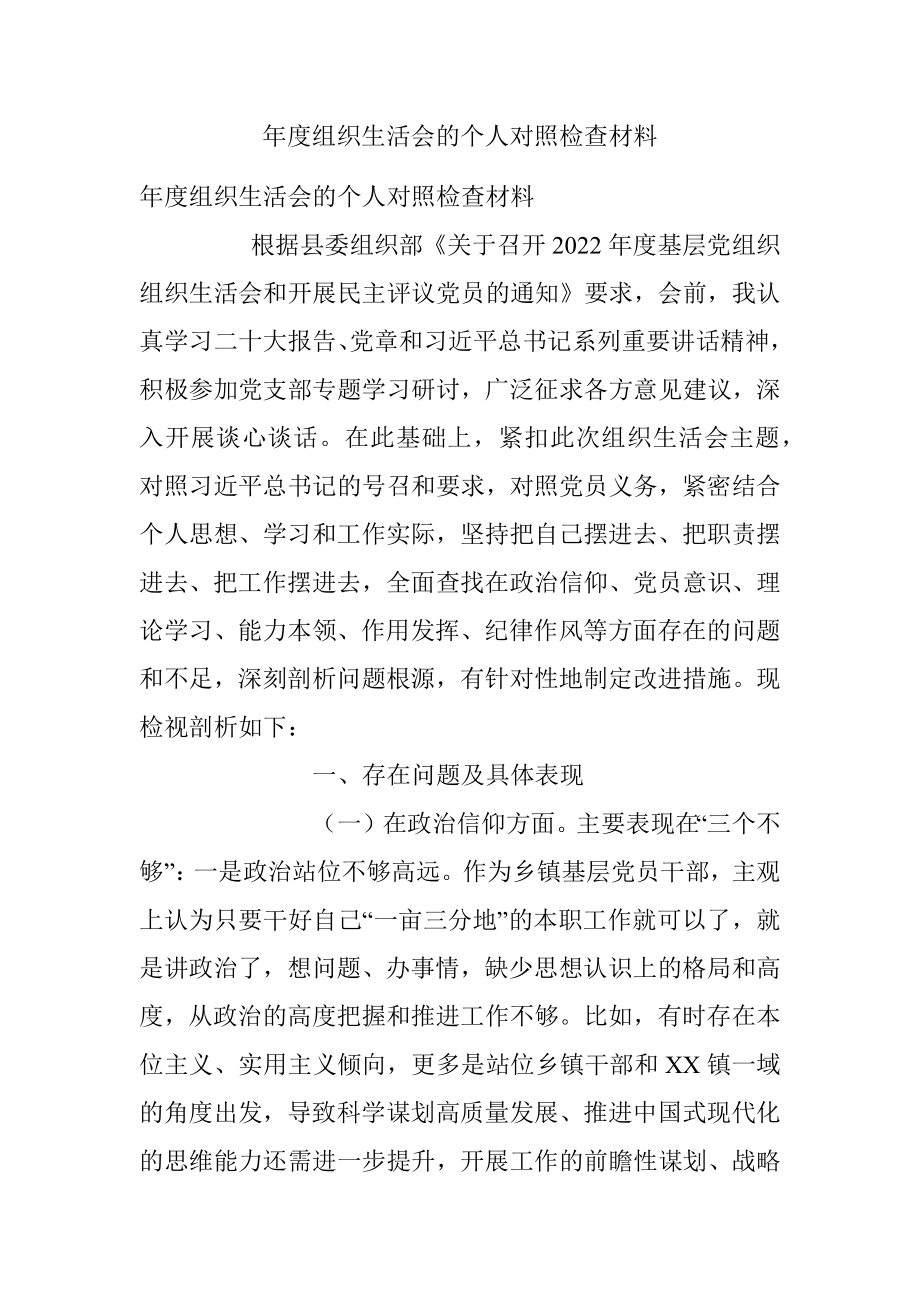 年度组织生活会的个人对照检查材料.docx_第1页