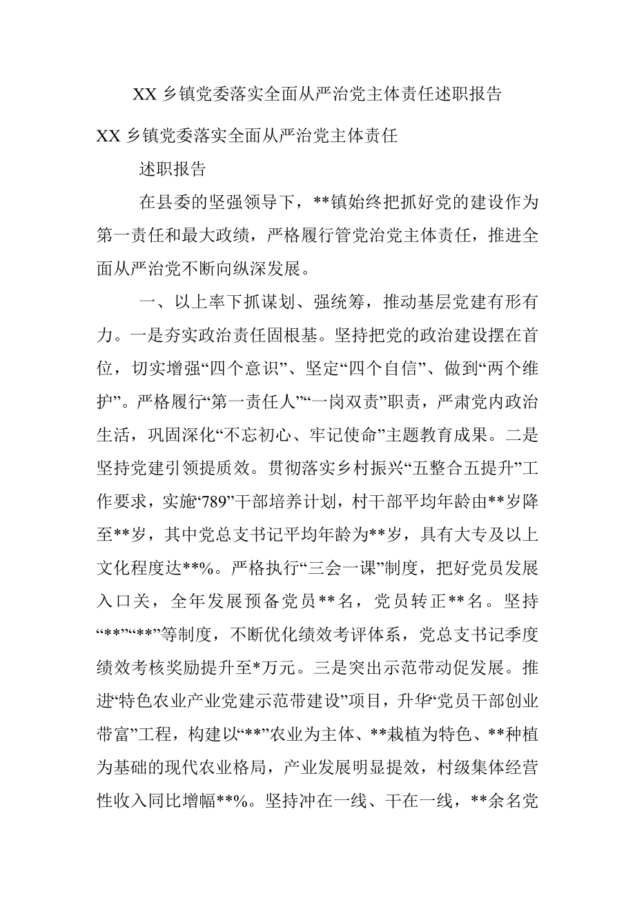 XX乡镇党委落实全面从严治党主体责任述职报告.docx_第1页