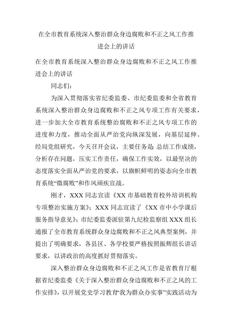 在全市教育系统深入整治群众身边腐败和不正之风工作推进会上的讲话.docx_第1页