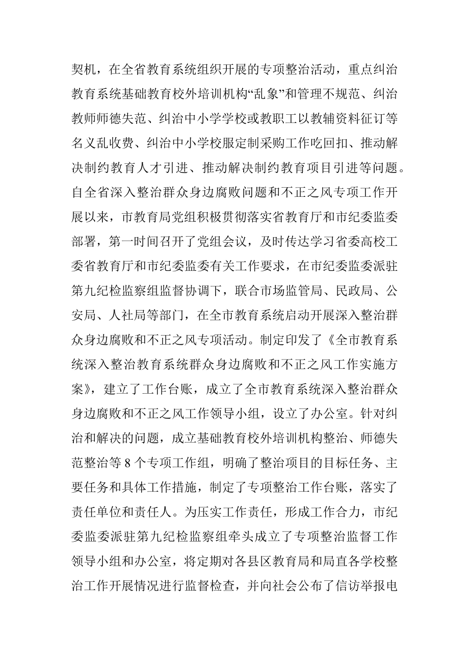 在全市教育系统深入整治群众身边腐败和不正之风工作推进会上的讲话.docx_第2页