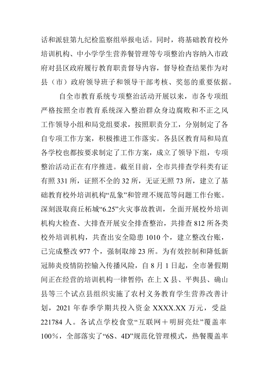 在全市教育系统深入整治群众身边腐败和不正之风工作推进会上的讲话.docx_第3页