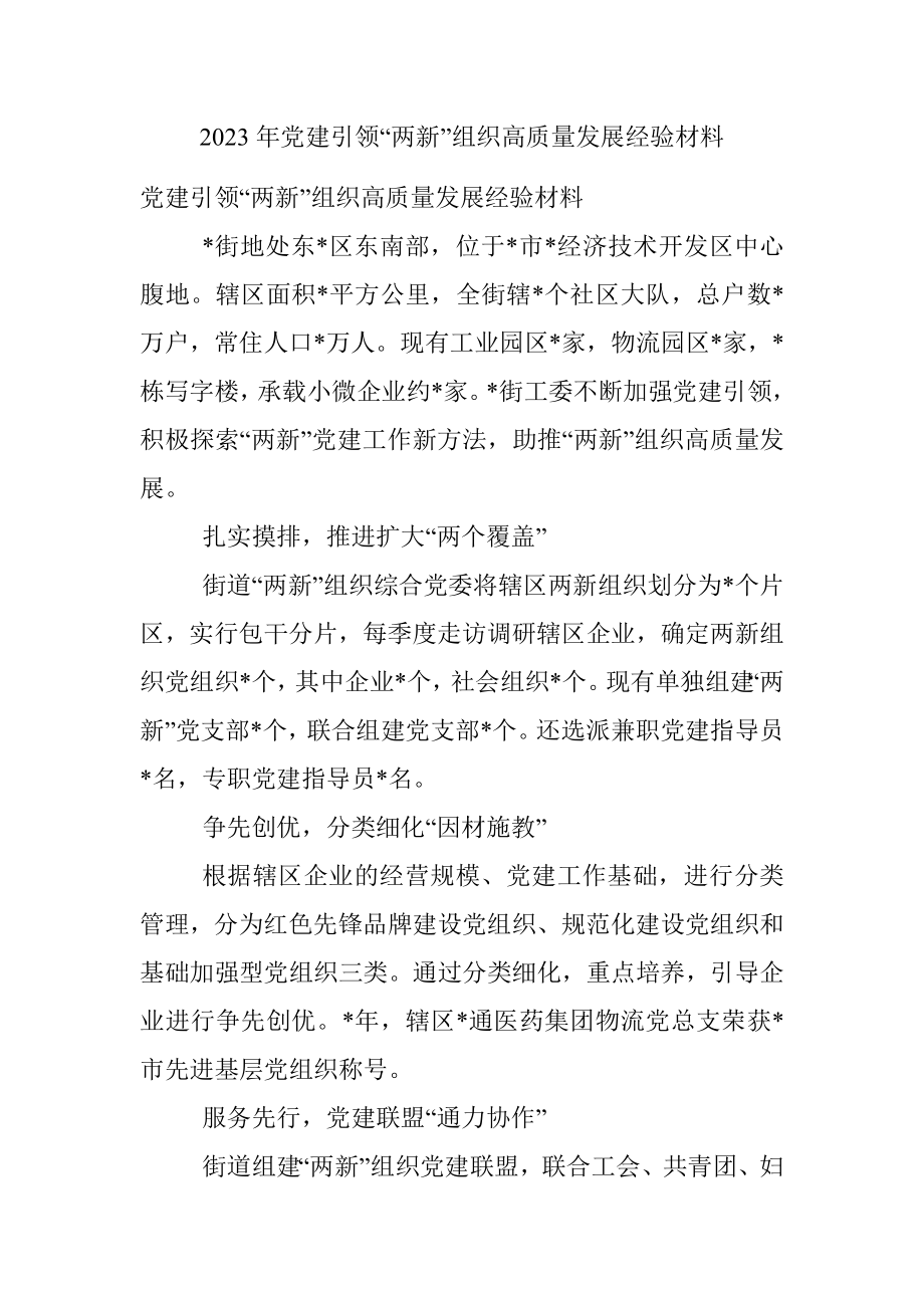 2023年党建引领“两新”组织高质量发展经验材料.docx_第1页