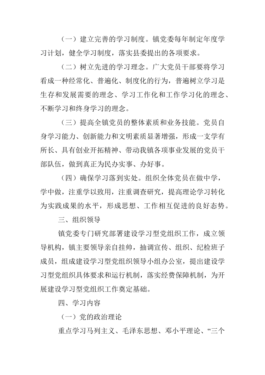 关于学习型党组织建设的实施意见.docx_第2页