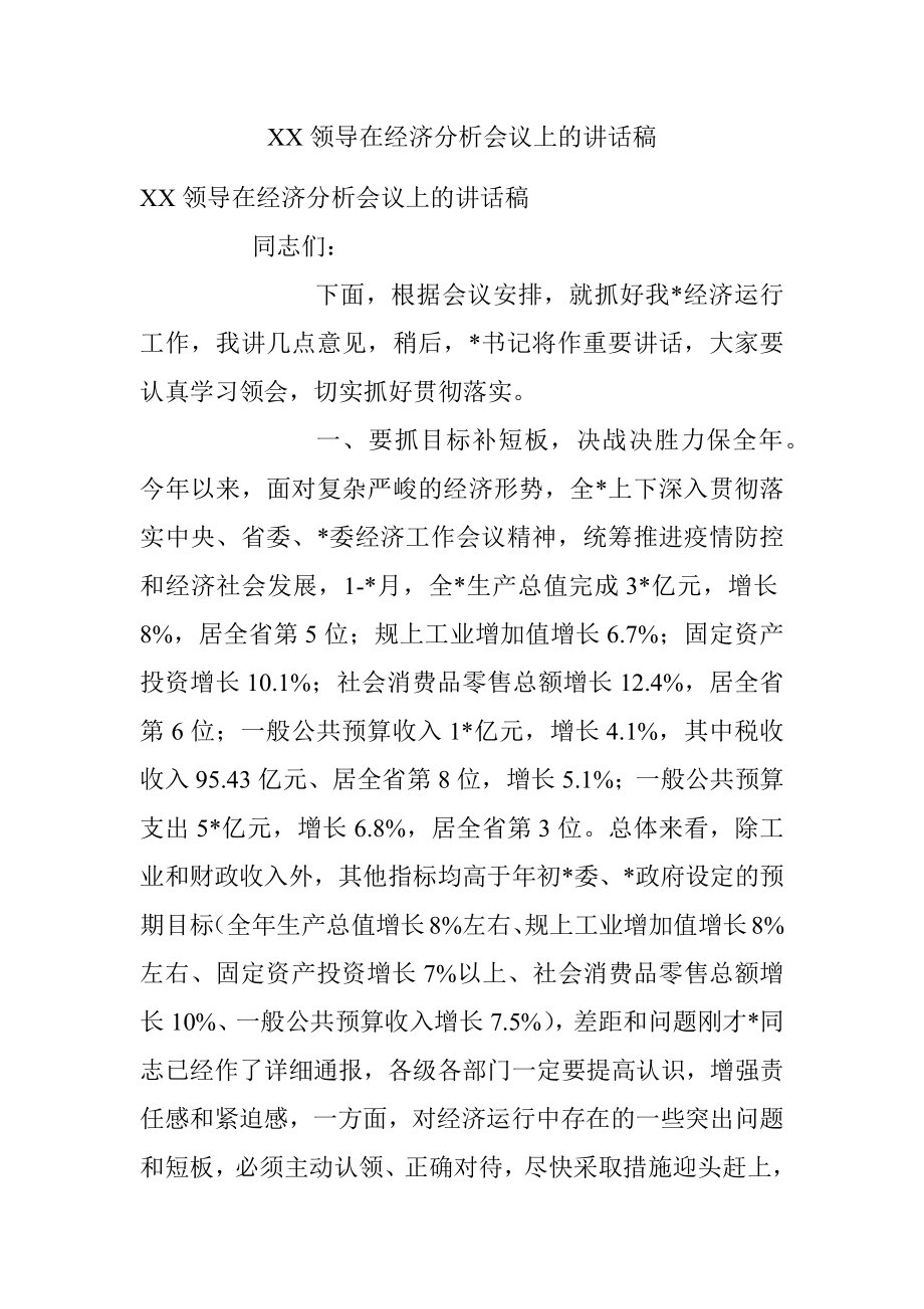 XX领导在经济分析会议上的讲话稿.docx_第1页