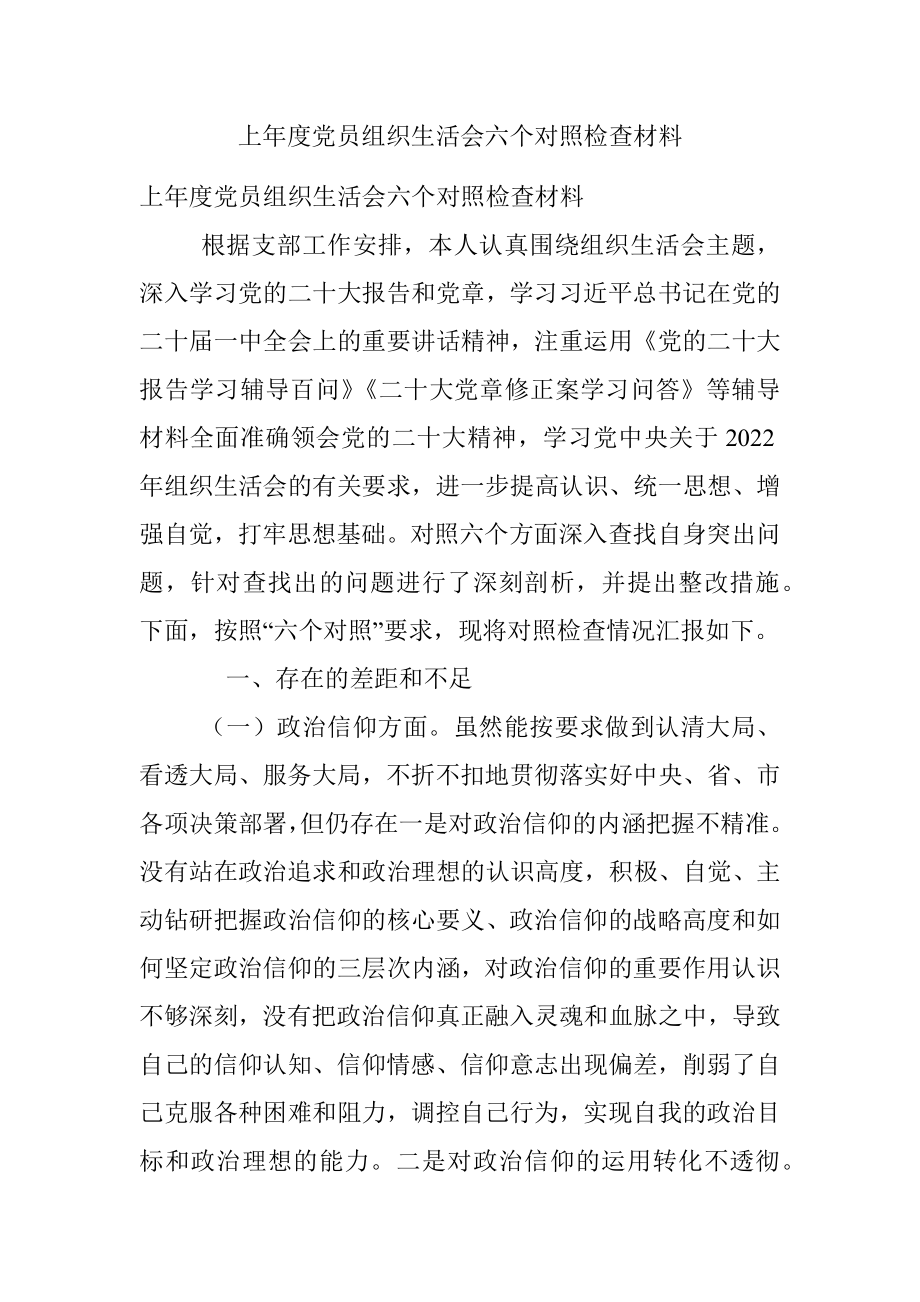 上年度党员组织生活会六个对照检查材料.docx_第1页