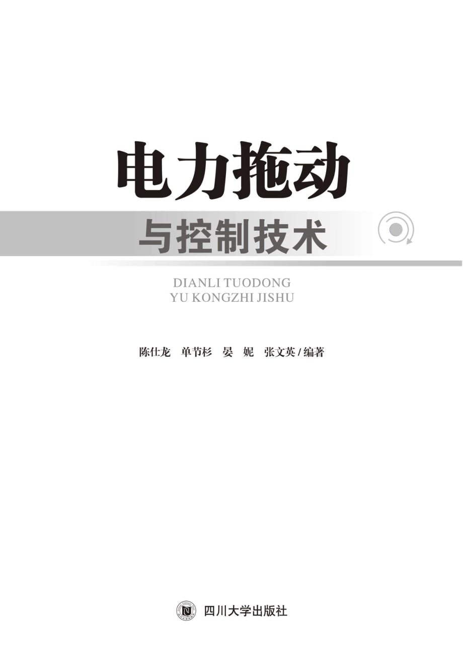 电力拖动与控制技术_陈仕龙单节杉晏妮张文英编著.pdf_第1页