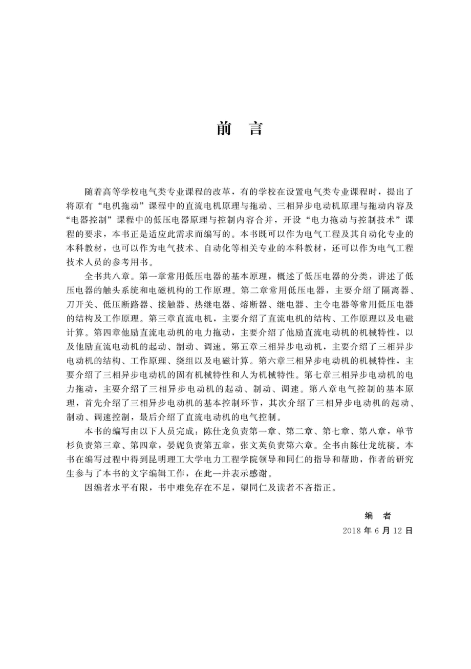 电力拖动与控制技术_陈仕龙单节杉晏妮张文英编著.pdf_第2页