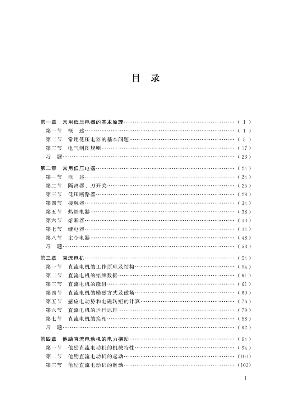 电力拖动与控制技术_陈仕龙单节杉晏妮张文英编著.pdf_第3页