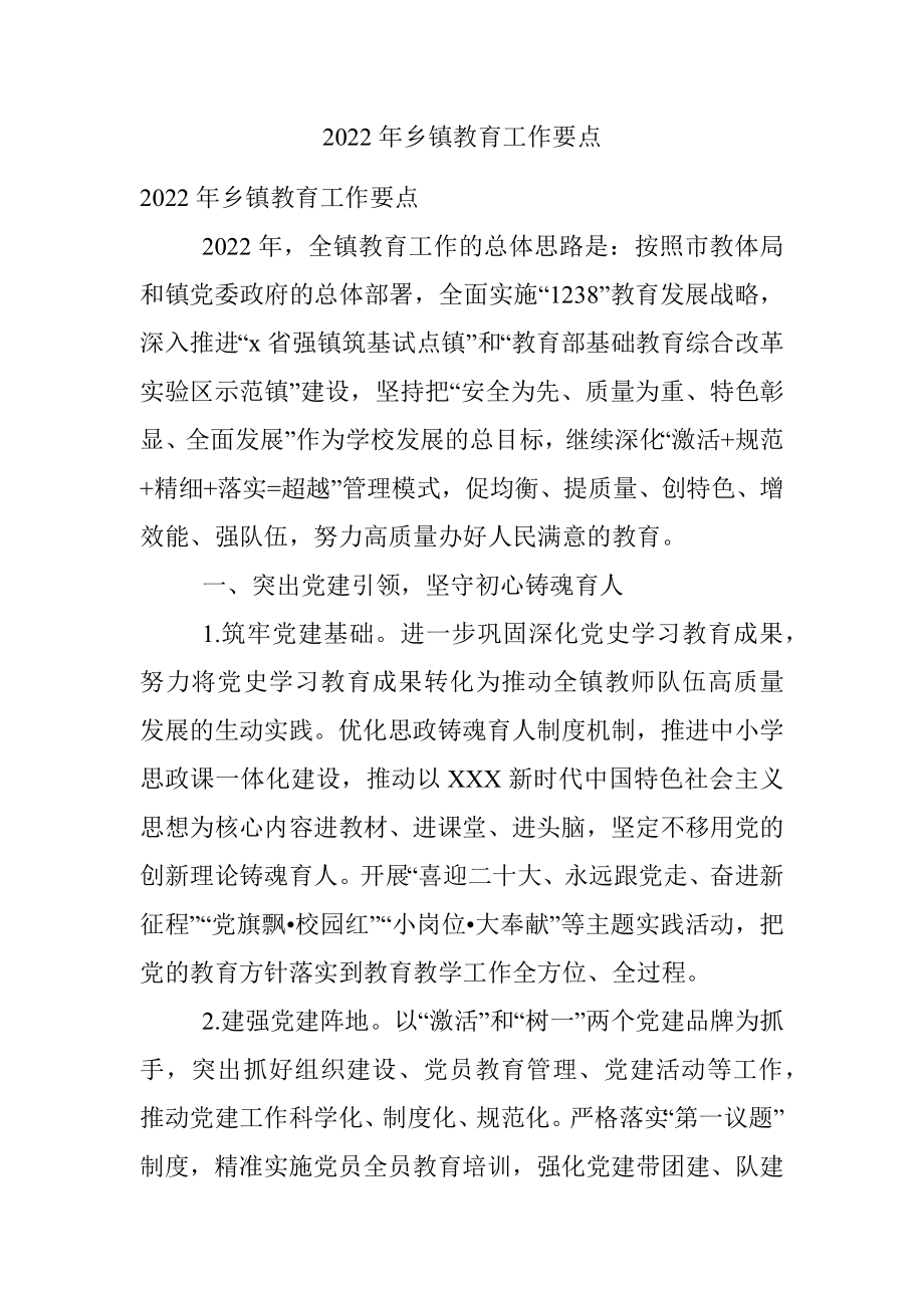 2022年乡镇教育工作要点.docx_第1页