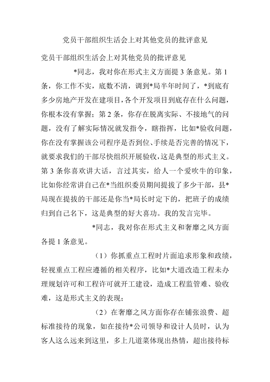 党员干部组织生活会上对其他党员的批评意见_1.docx_第1页