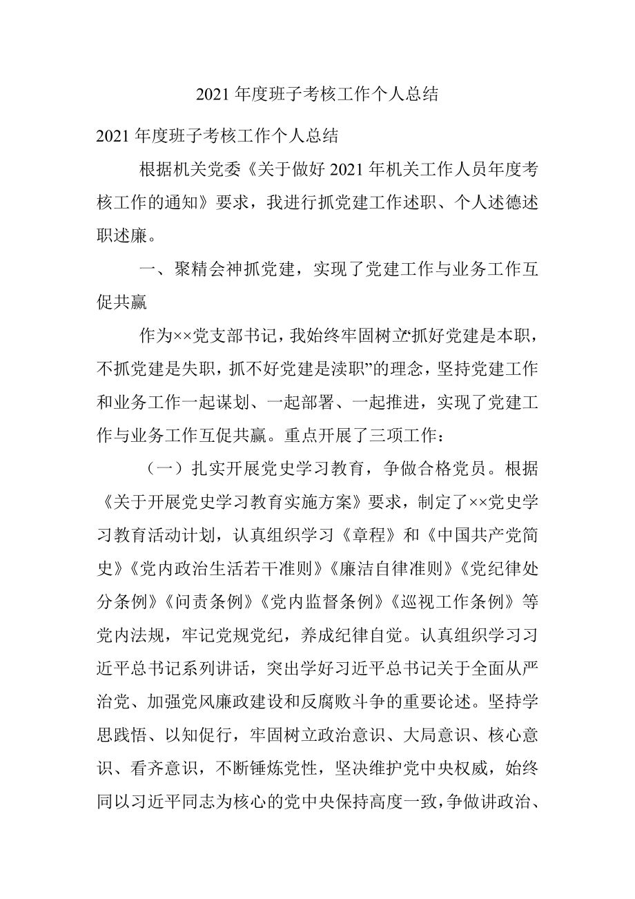 2021年度班子考核工作个人总结.docx_第1页