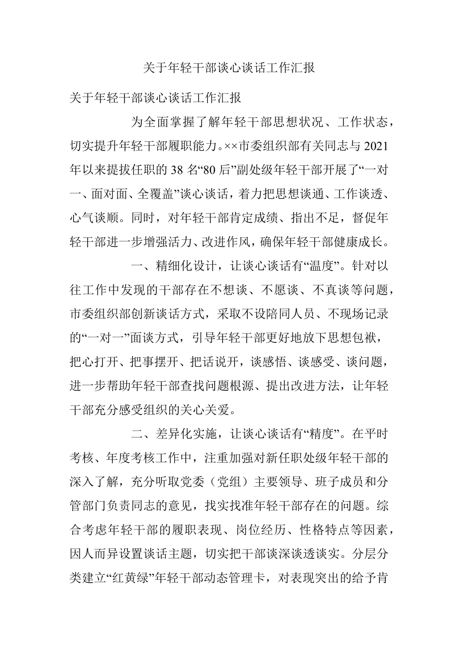 关于年轻干部谈心谈话工作汇报.docx_第1页