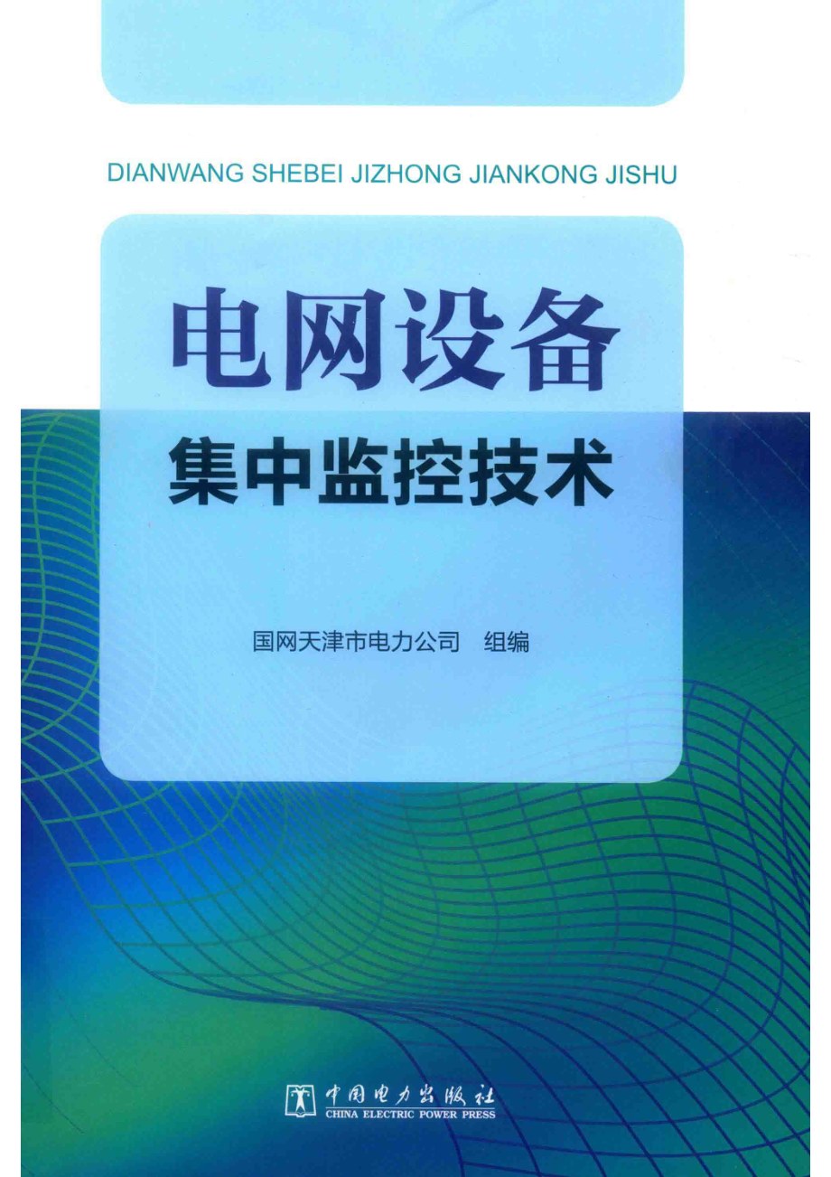 电网设备集中监控技术_国网天津市电力公司组编.pdf_第1页