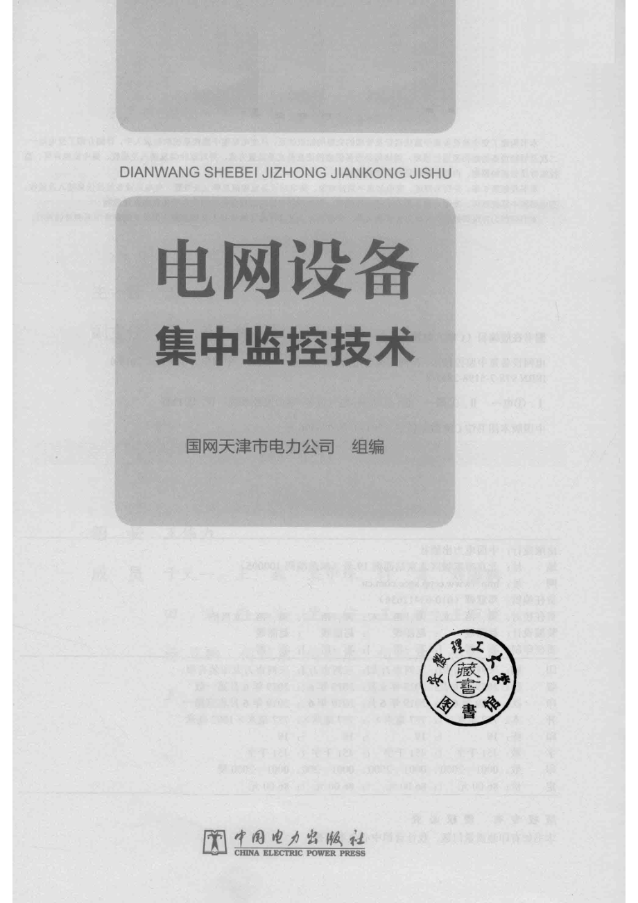 电网设备集中监控技术_国网天津市电力公司组编.pdf_第2页