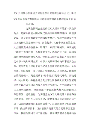 XX公司领导在集团公司传达学习贯彻两会精神会议上讲话.docx