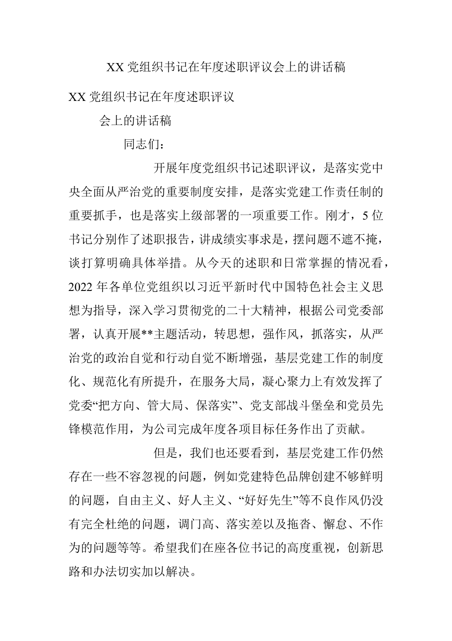 XX党组织书记在年度述职评议会上的讲话稿.docx_第1页