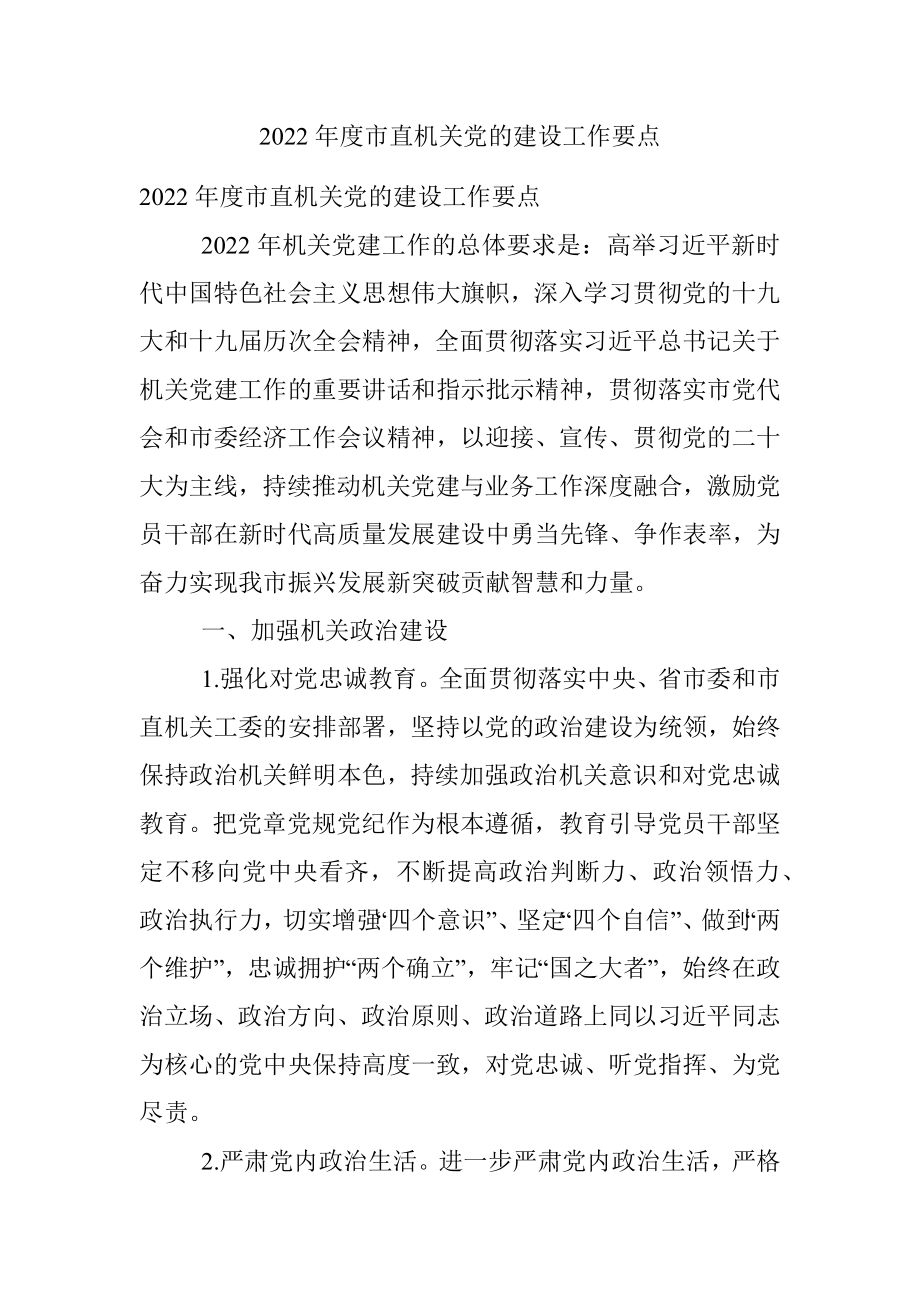 2022年度市直机关党的建设工作要点.docx_第1页