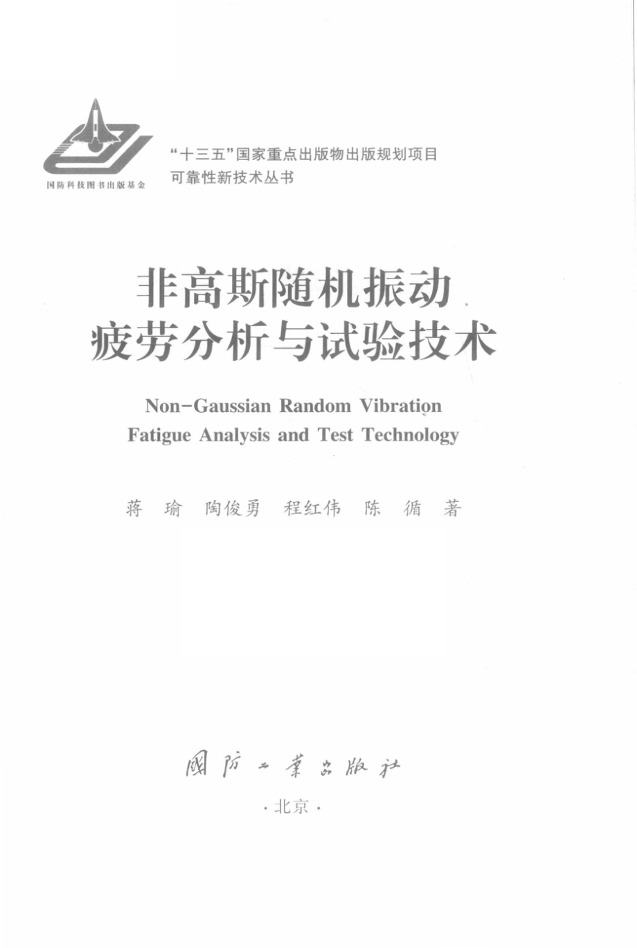 非高斯随机振动疲劳分析与试验技术_蒋瑜等著.pdf_第2页