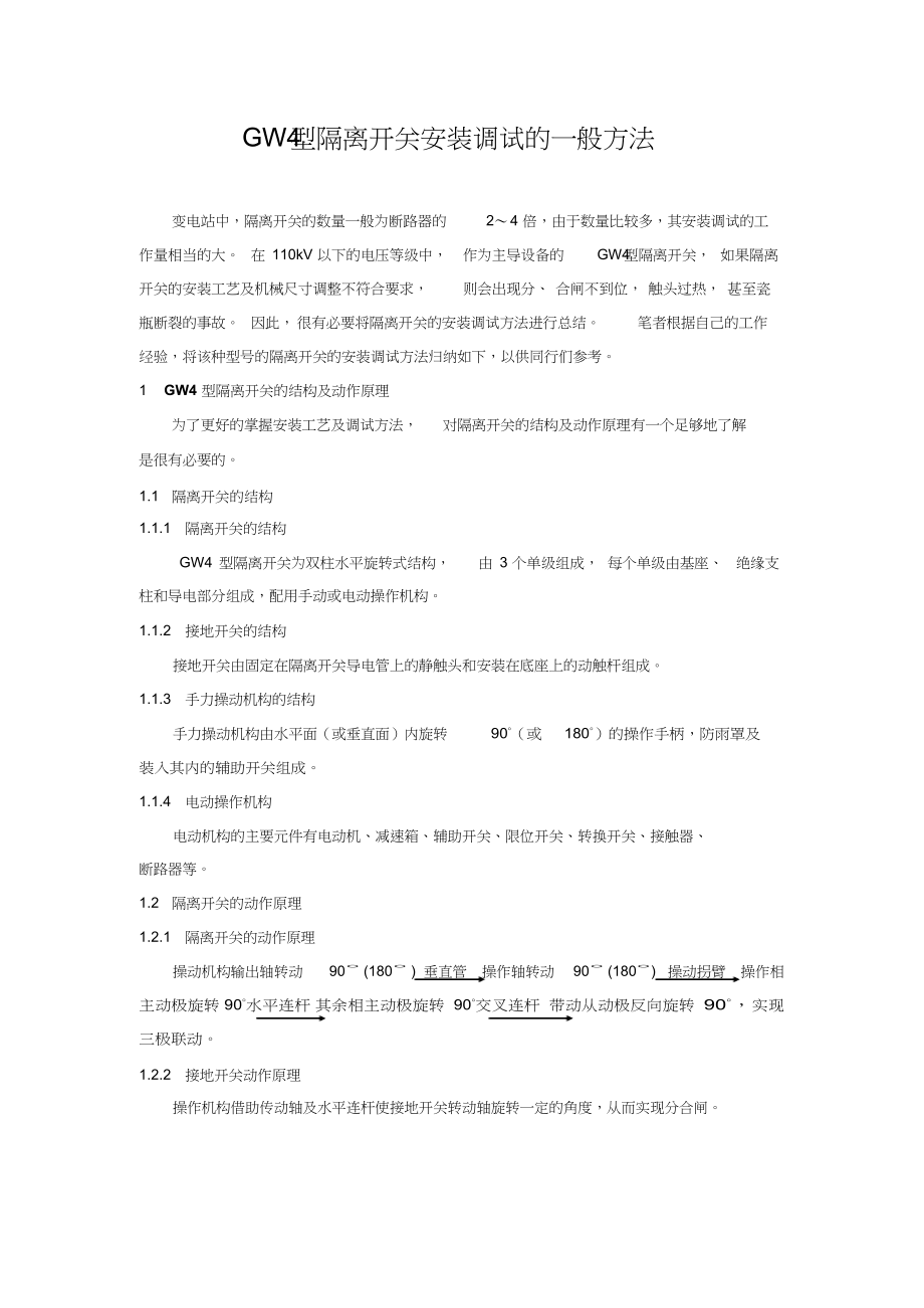 隔离开关调试的方法.docx_第1页