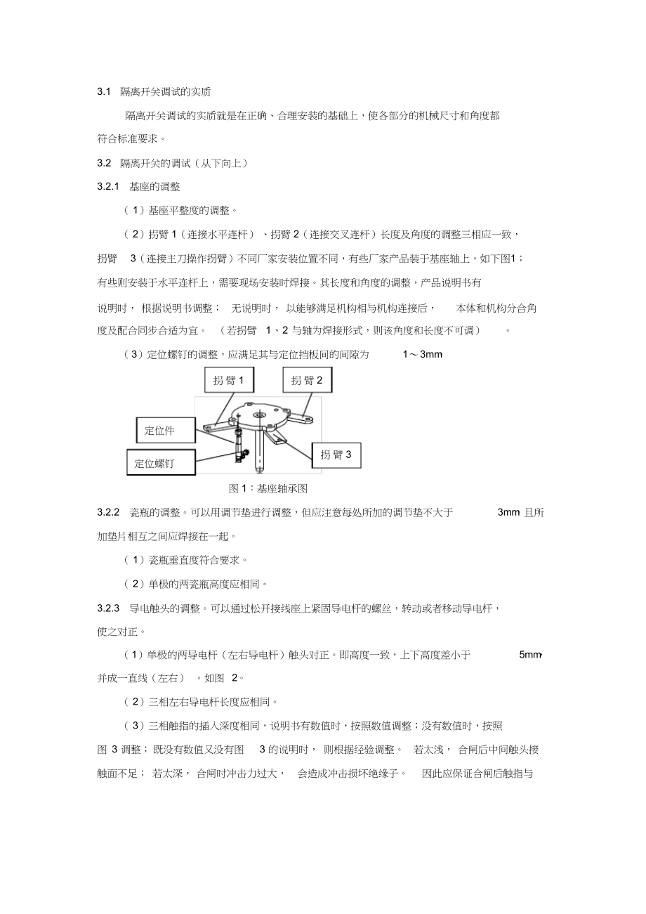 隔离开关调试的方法.docx_第3页