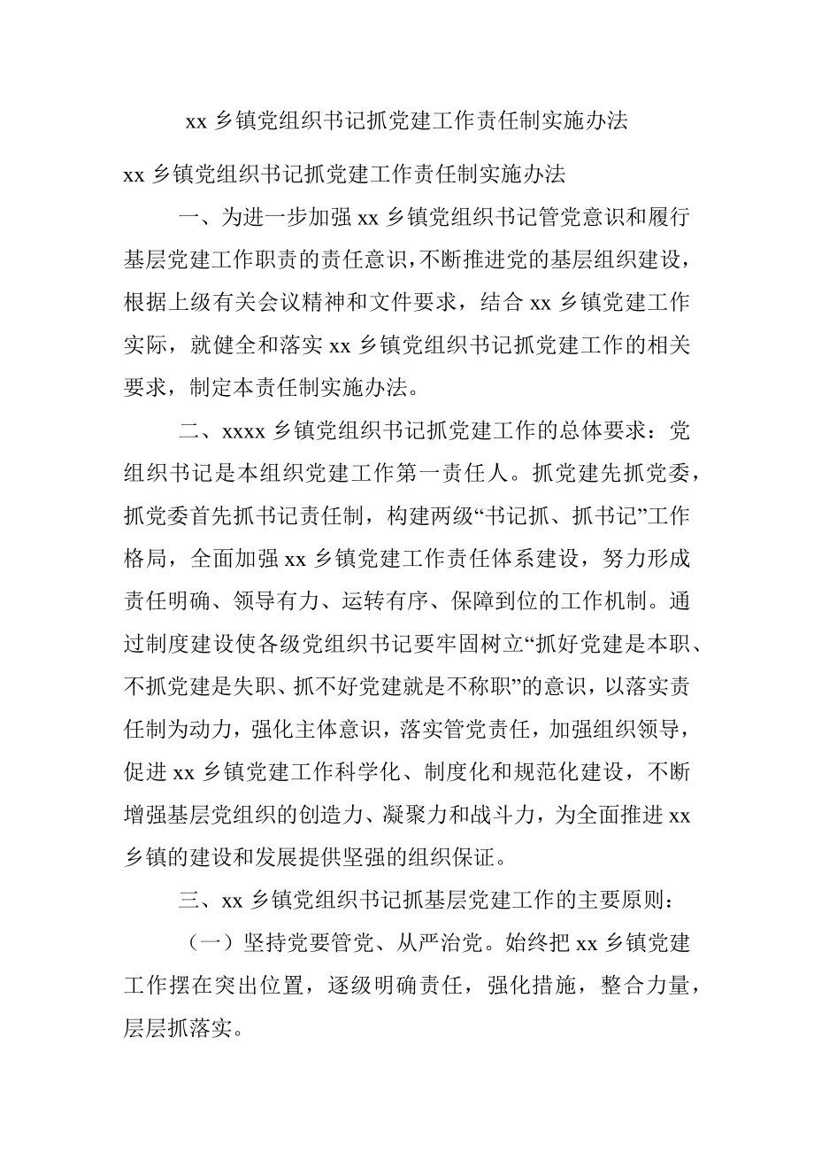 xx乡镇党组织书记抓党建工作责任制实施办法.docx_第1页