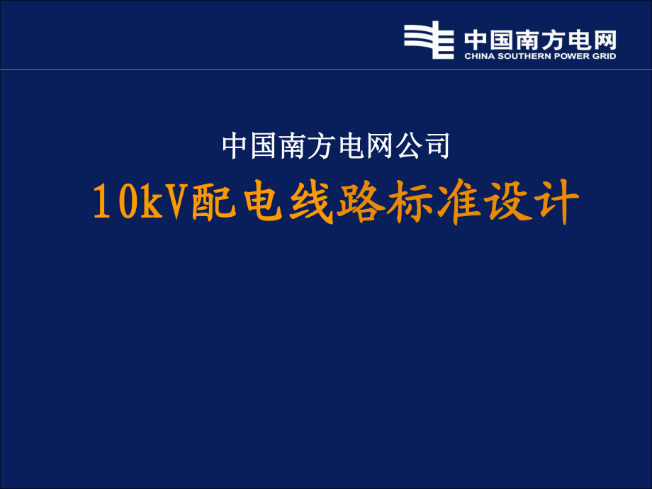 10kV架空线路标准设计.ppt_第2页