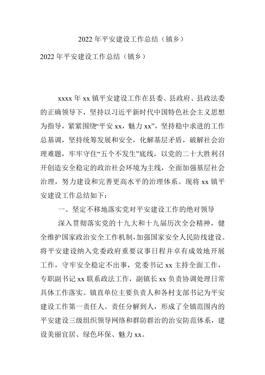 2022年平安建设工作总结（镇乡）.docx_第1页