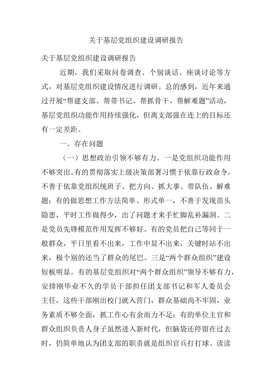 关于基层党组织建设调研报告.docx_第1页