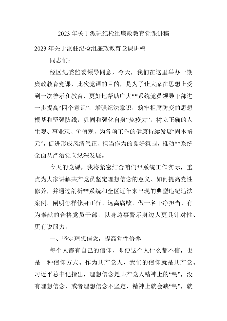 2023年关于派驻纪检组廉政教育党课讲稿.docx_第1页