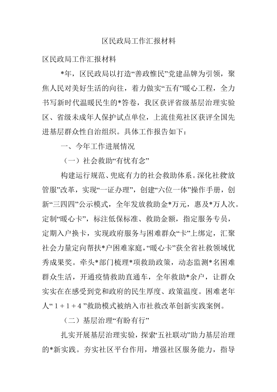 区民政局工作汇报材料.docx_第1页