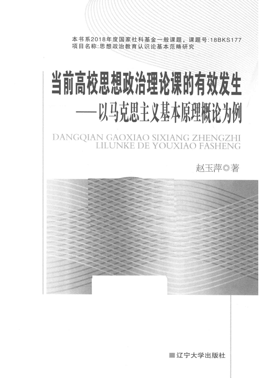 当前高校思想政治理论课的有效发生以马克思主义基本原理概论为例_赵玉萍著.pdf_第2页