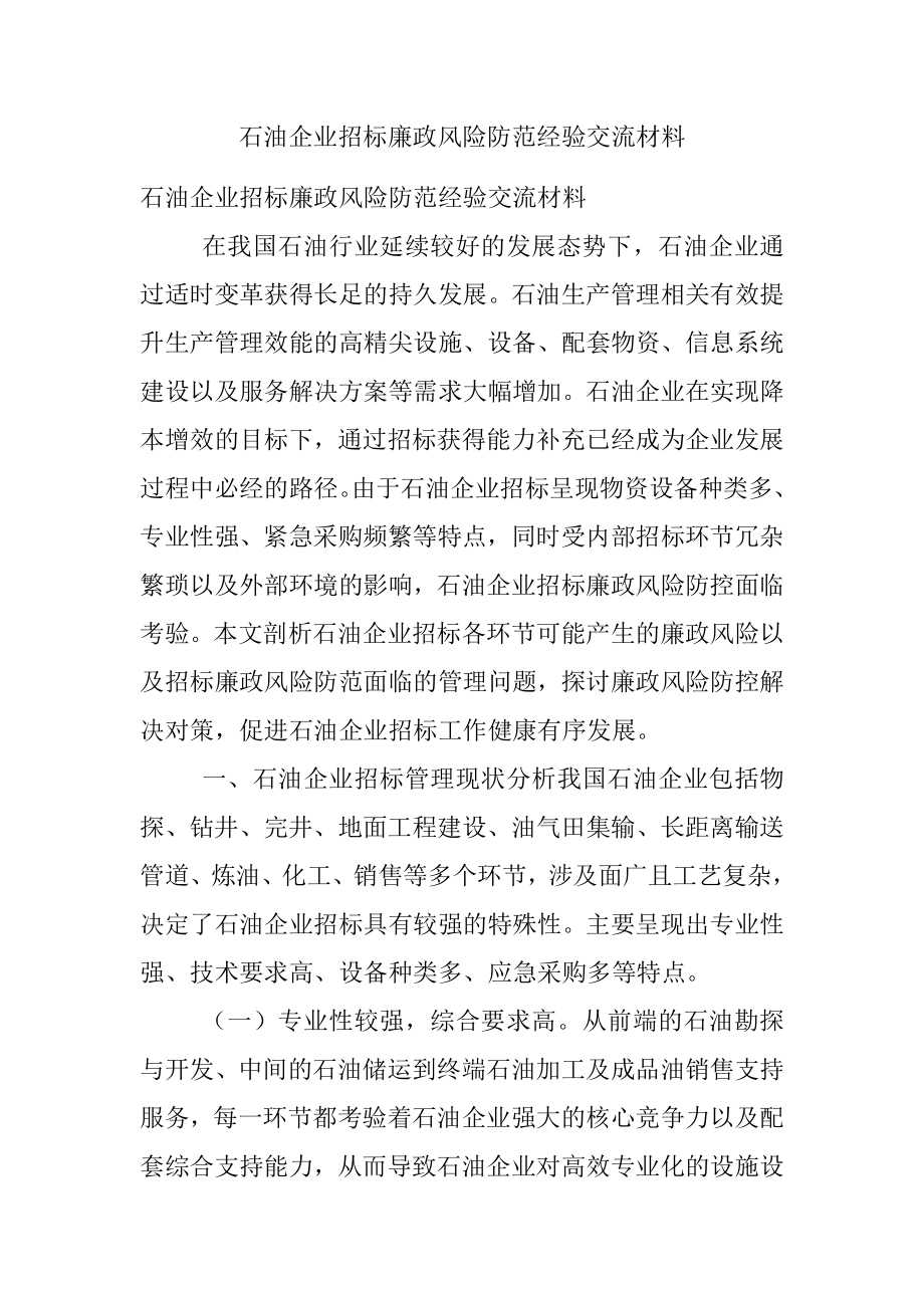 石油企业招标廉政风险防范经验交流材料.docx_第1页