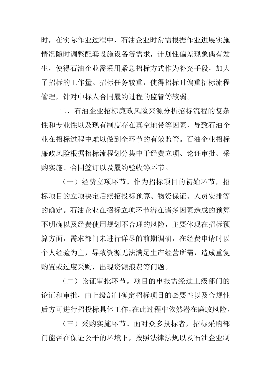 石油企业招标廉政风险防范经验交流材料.docx_第3页