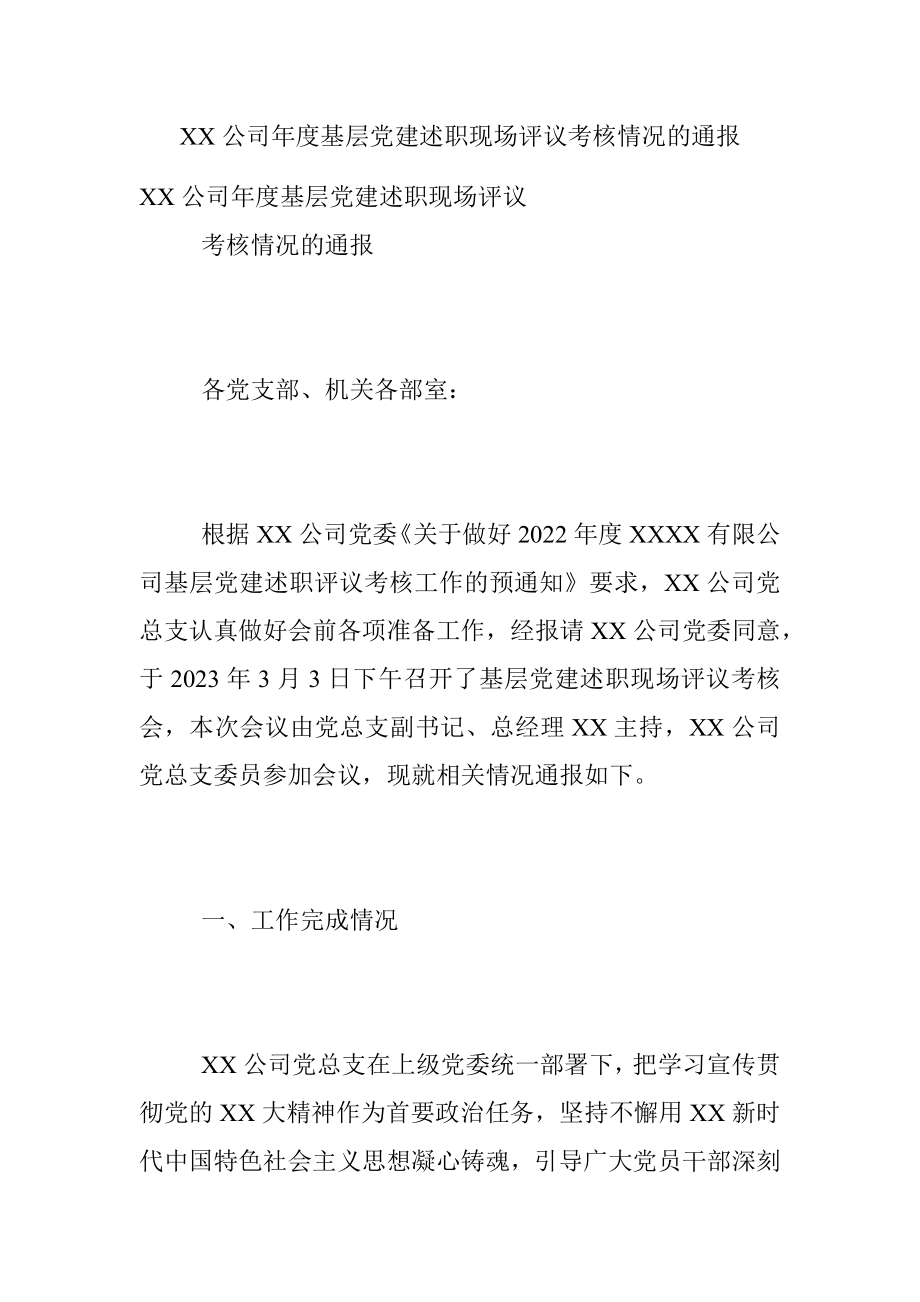 XX公司年度基层党建述职现场评议考核情况的通报.docx_第1页