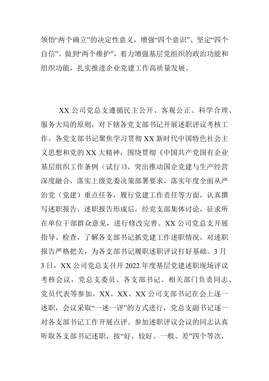 XX公司年度基层党建述职现场评议考核情况的通报.docx_第2页