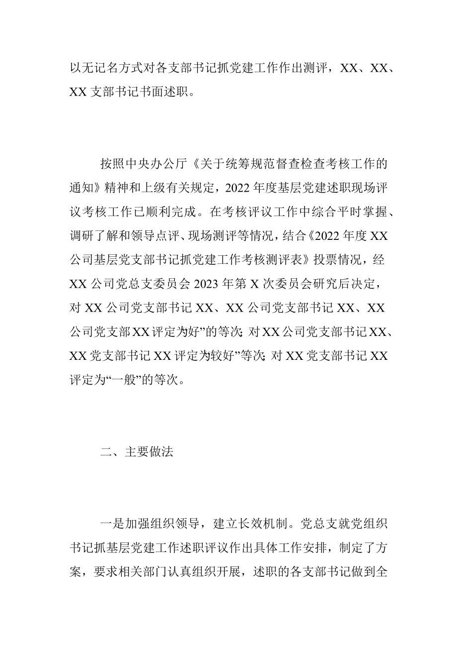 XX公司年度基层党建述职现场评议考核情况的通报.docx_第3页