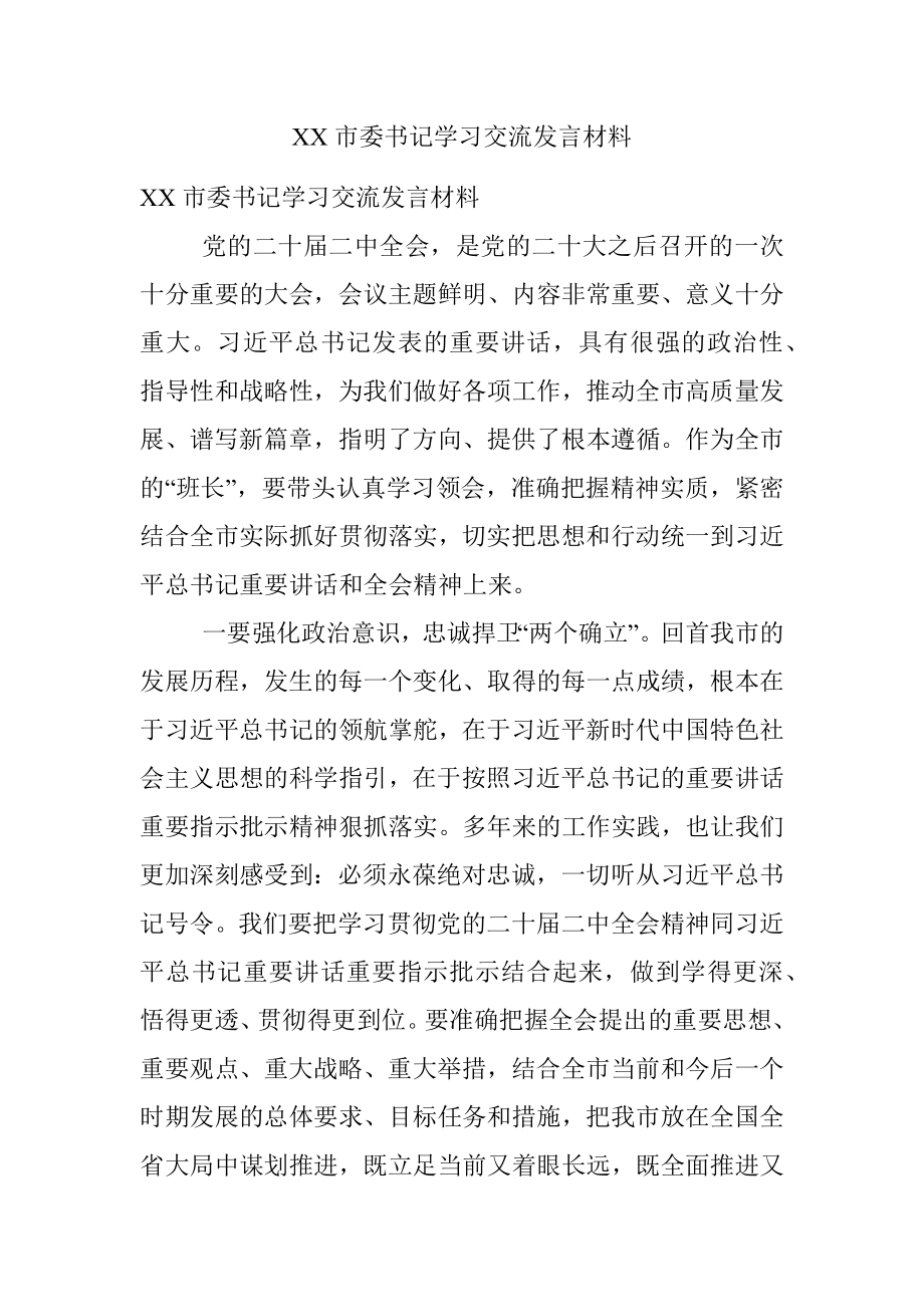 XX市委书记学习交流发言材料.docx_第1页