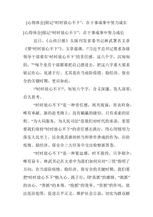 [心得体会]铭记“时时放心不下”在干事成事中努力成长.docx