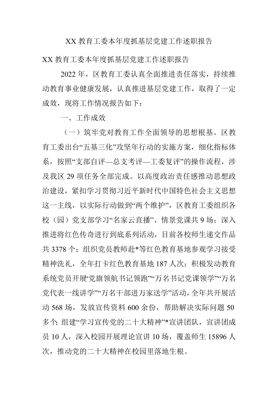 XX教育工委本年度抓基层党建工作述职报告.docx_第1页