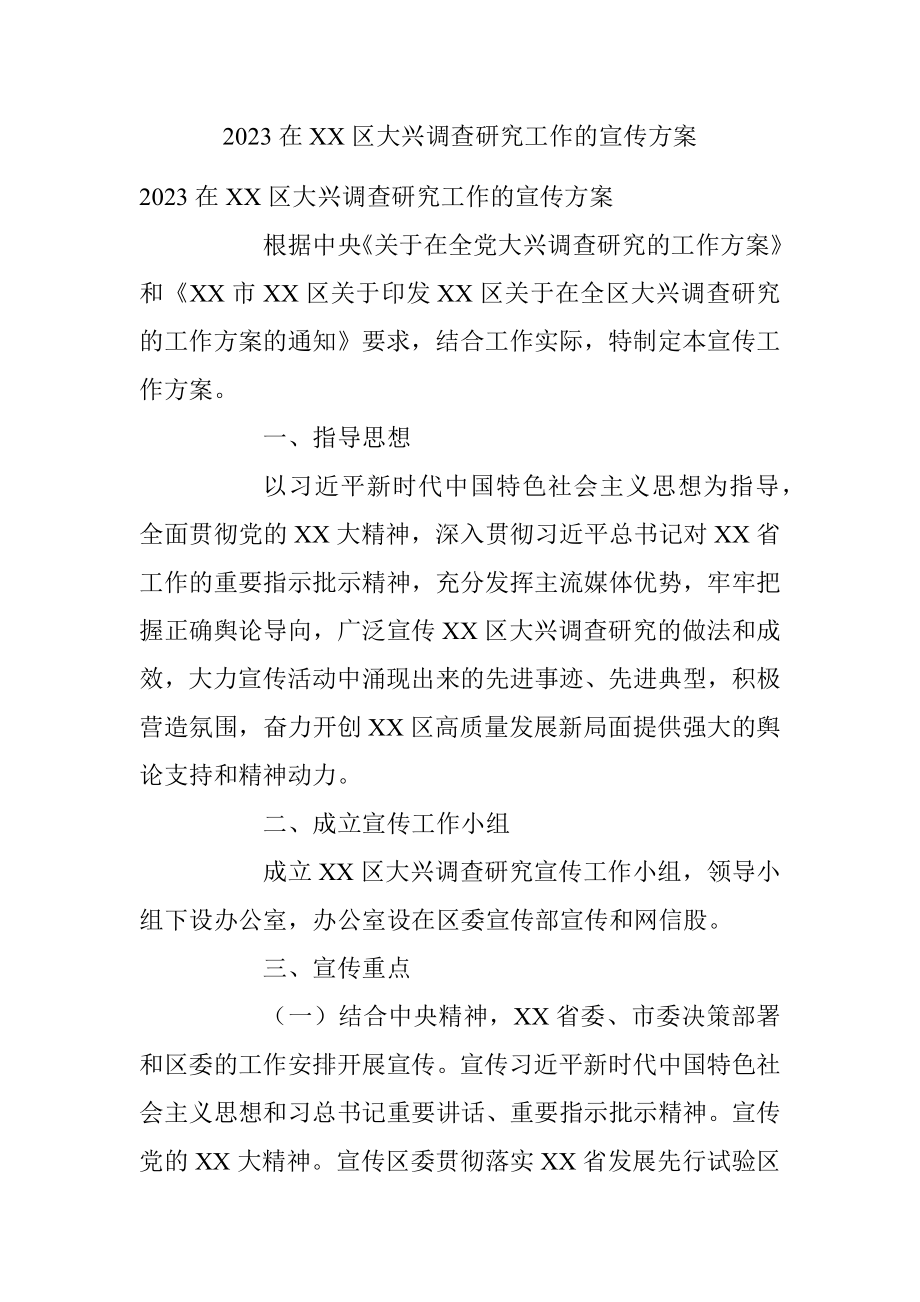 2023在XX区大兴调查研究工作的宣传方案.docx_第1页