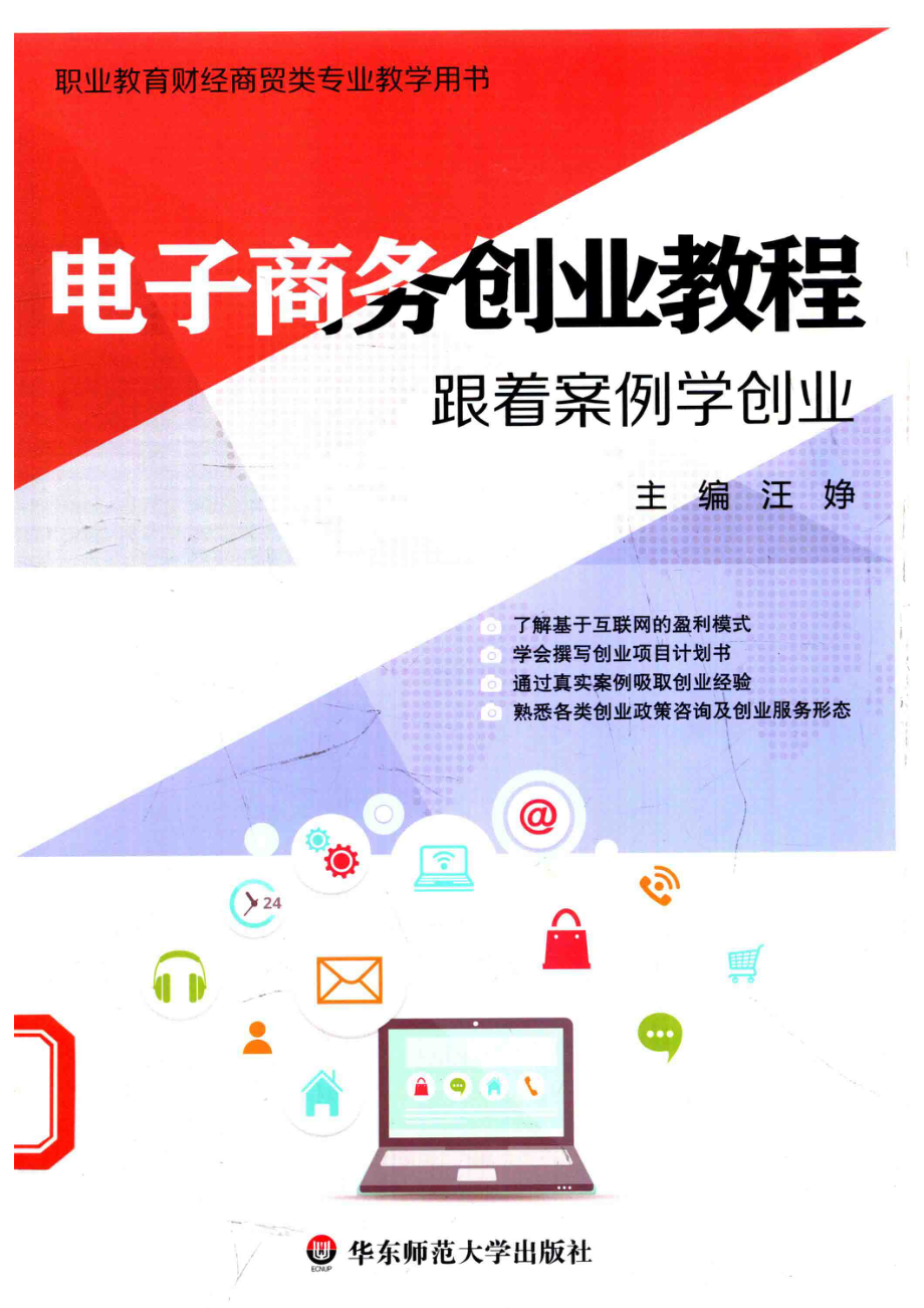 电子商务创业教程跟着案例学创业_汪婙金莉萍副主编.pdf_第1页