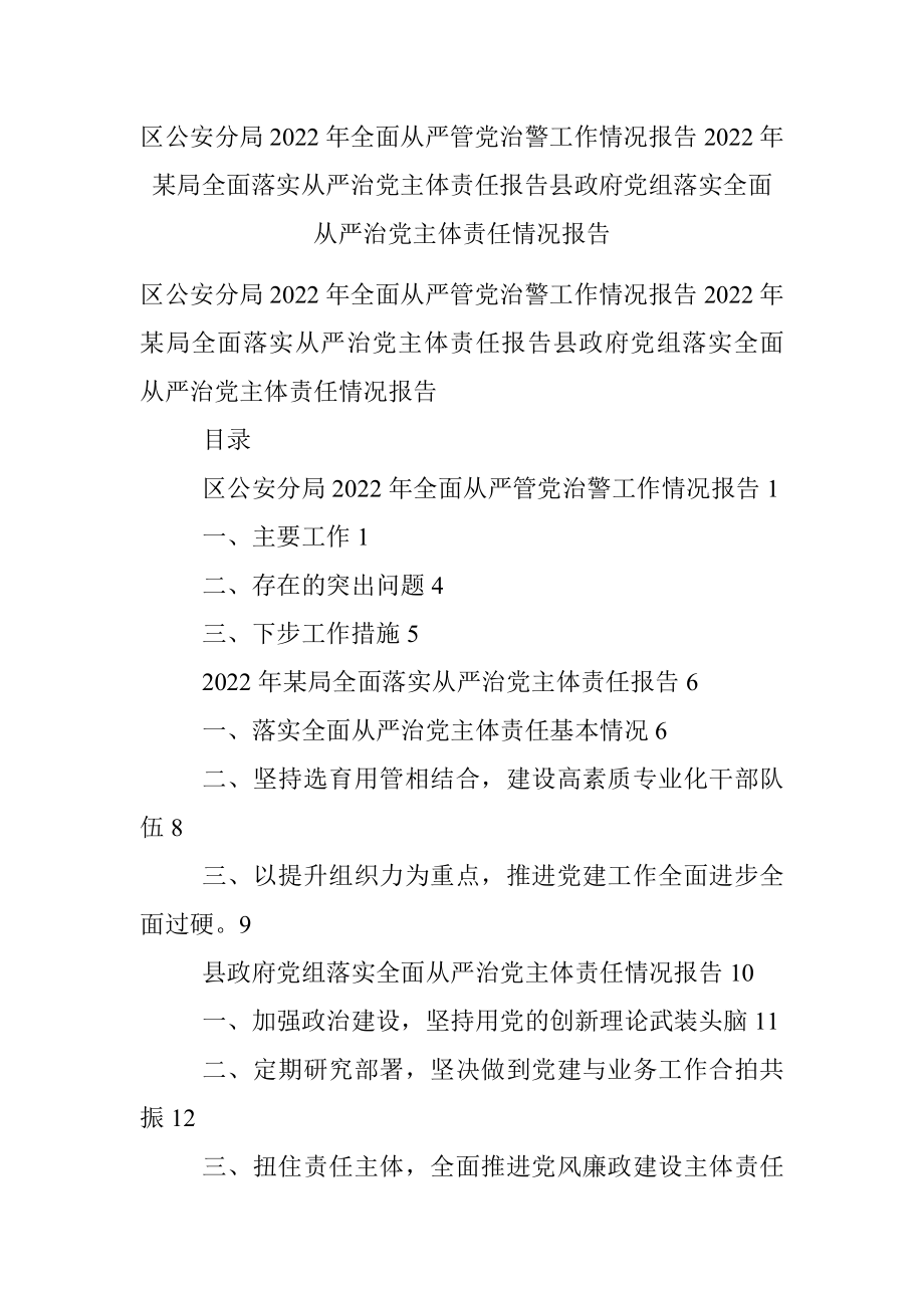 区公安分局2022年全面从严管党治警工作情况报告2022年某局全面落实从严治党主体责任报告县政府党组落实全面从严治党主体责任情况报告.docx_第1页