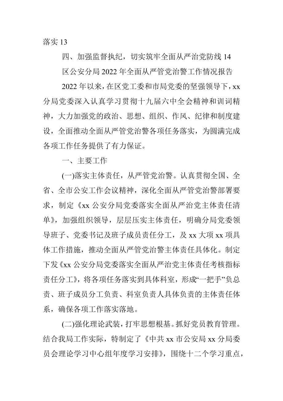 区公安分局2022年全面从严管党治警工作情况报告2022年某局全面落实从严治党主体责任报告县政府党组落实全面从严治党主体责任情况报告.docx_第2页