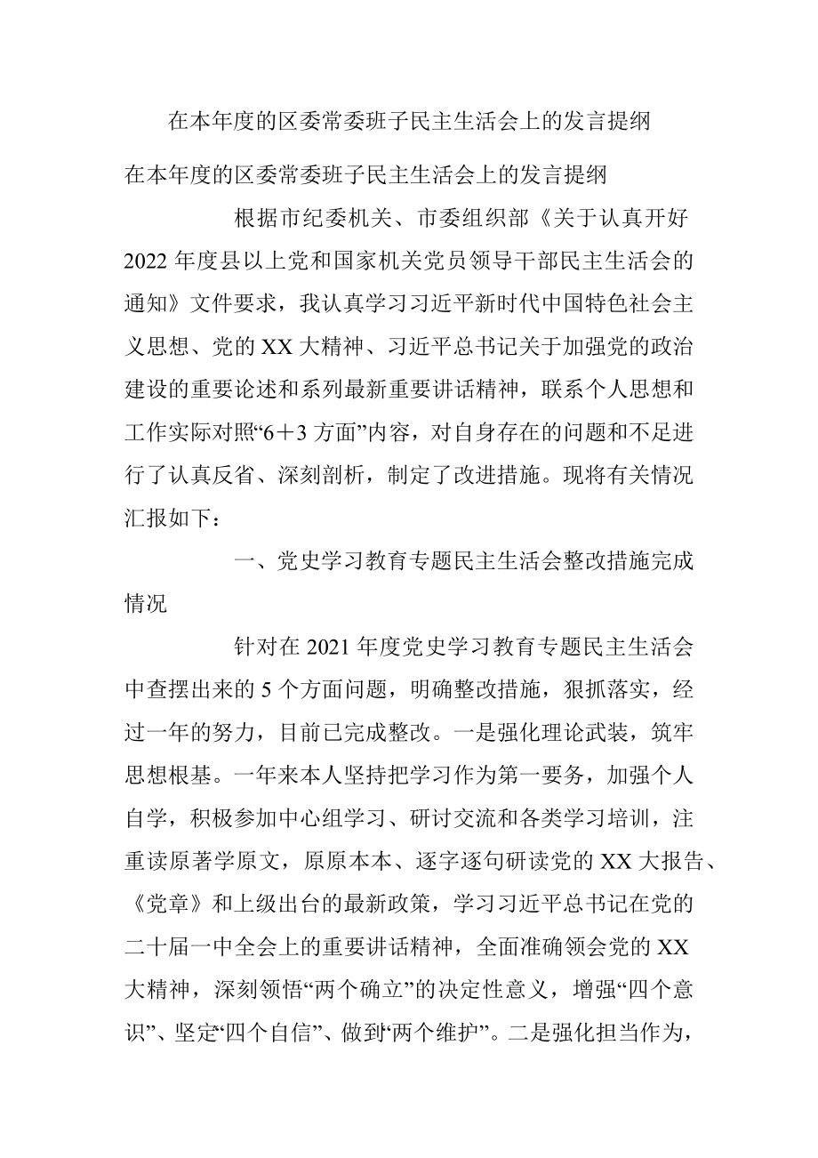 在本年度的区委常委班子民主生活会上的发言提纲.docx_第1页